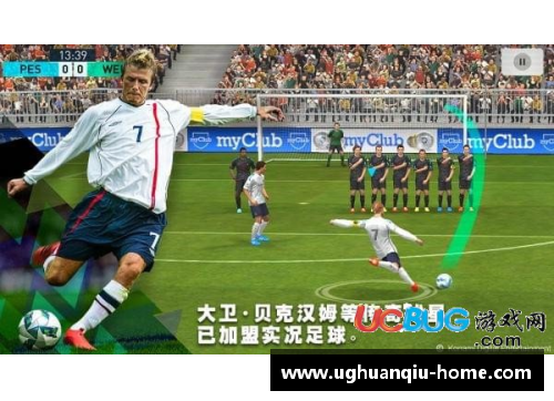 ug环球官网实况足球：传奇球员盛典