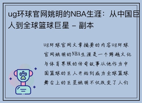 ug环球官网姚明的NBA生涯：从中国巨人到全球篮球巨星 - 副本
