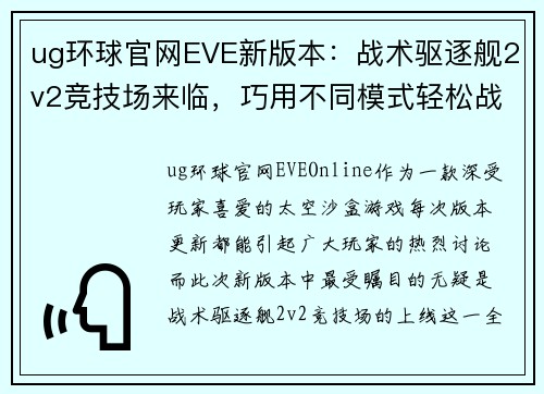 ug环球官网EVE新版本：战术驱逐舰2v2竞技场来临，巧用不同模式轻松战