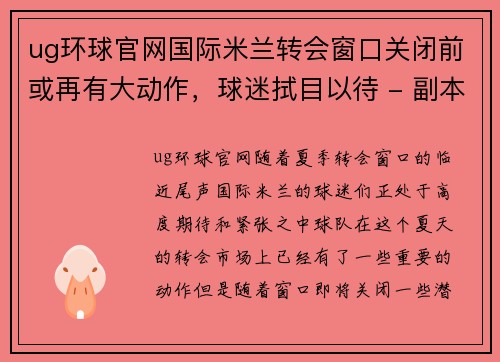 ug环球官网国际米兰转会窗口关闭前或再有大动作，球迷拭目以待 - 副本
