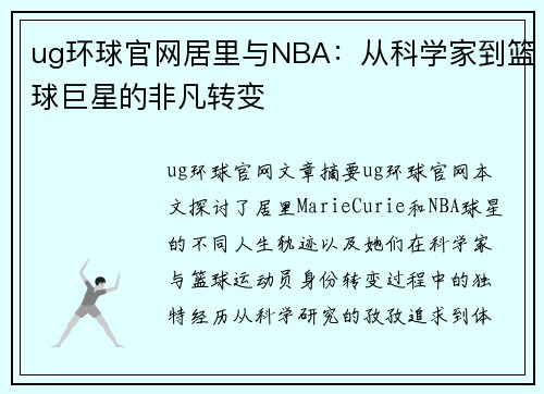 ug环球官网居里与NBA：从科学家到篮球巨星的非凡转变