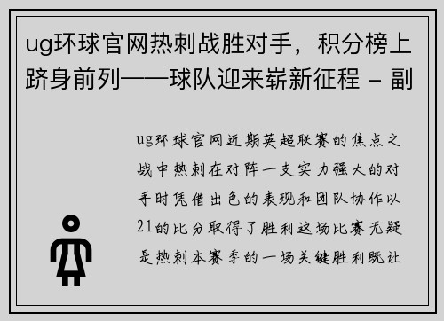 ug环球官网热刺战胜对手，积分榜上跻身前列——球队迎来崭新征程 - 副本