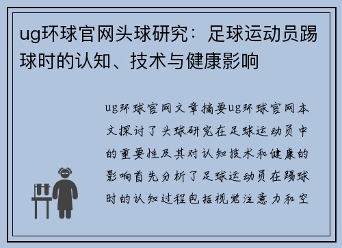 ug环球官网头球研究：足球运动员踢球时的认知、技术与健康影响