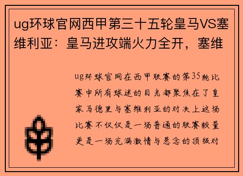ug环球官网西甲第三十五轮皇马VS塞维利亚：皇马进攻端火力全开，塞维利亚后防坚如磐石