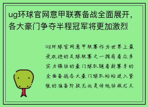 ug环球官网意甲联赛备战全面展开，各大豪门争夺半程冠军将更加激烈