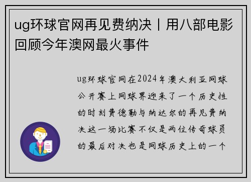 ug环球官网再见费纳决丨用八部电影回顾今年澳网最火事件