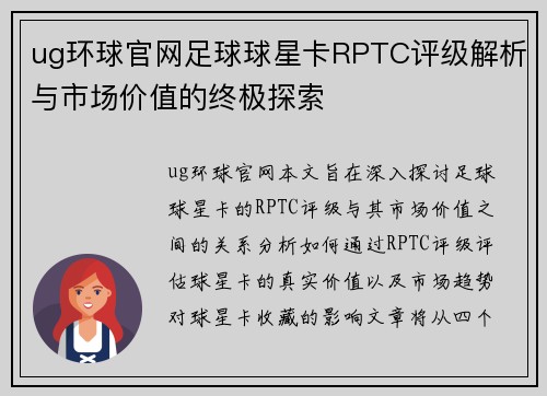 ug环球官网足球球星卡RPTC评级解析与市场价值的终极探索