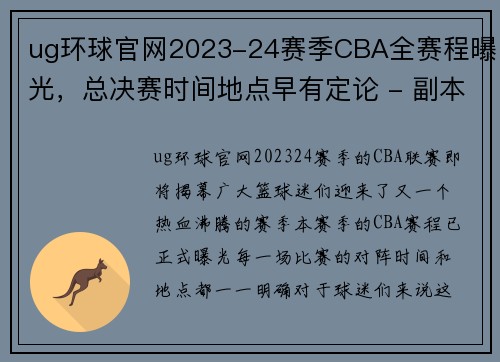 ug环球官网2023-24赛季CBA全赛程曝光，总决赛时间地点早有定论 - 副本 (2)