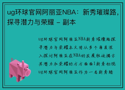 ug环球官网阿丽亚NBA：新秀璀璨路，探寻潜力与荣耀 - 副本