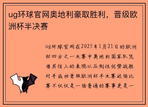 ug环球官网奥地利豪取胜利，晋级欧洲杯半决赛
