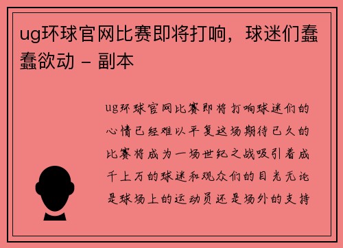 ug环球官网比赛即将打响，球迷们蠢蠢欲动 - 副本