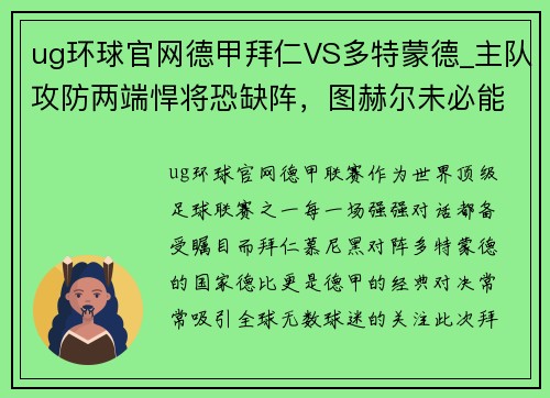 ug环球官网德甲拜仁VS多特蒙德_主队攻防两端悍将恐缺阵，图赫尔未必能稳赢 - 副本