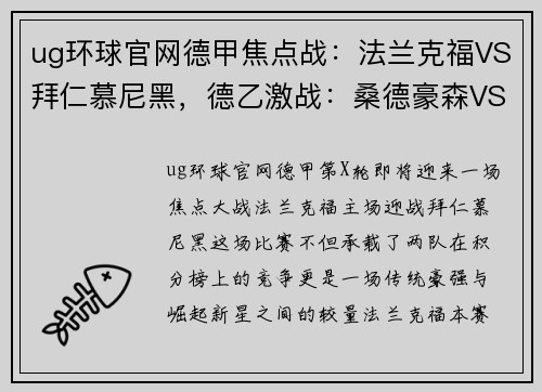 ug环球官网德甲焦点战：法兰克福VS拜仁慕尼黑，德乙激战：桑德豪森VS杜塞尔多夫 - 副本