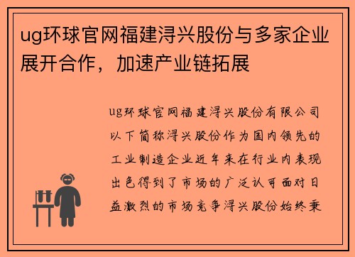 ug环球官网福建浔兴股份与多家企业展开合作，加速产业链拓展