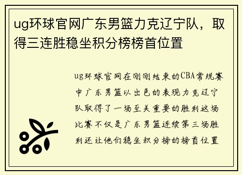 ug环球官网广东男篮力克辽宁队，取得三连胜稳坐积分榜榜首位置