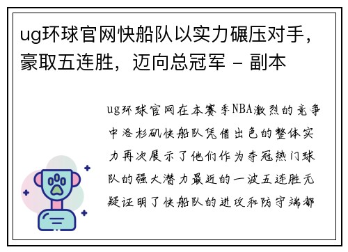 ug环球官网快船队以实力碾压对手，豪取五连胜，迈向总冠军 - 副本