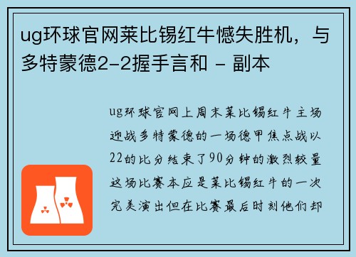 ug环球官网莱比锡红牛憾失胜机，与多特蒙德2-2握手言和 - 副本