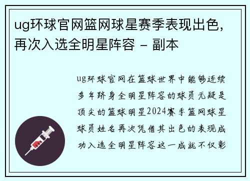 ug环球官网篮网球星赛季表现出色，再次入选全明星阵容 - 副本
