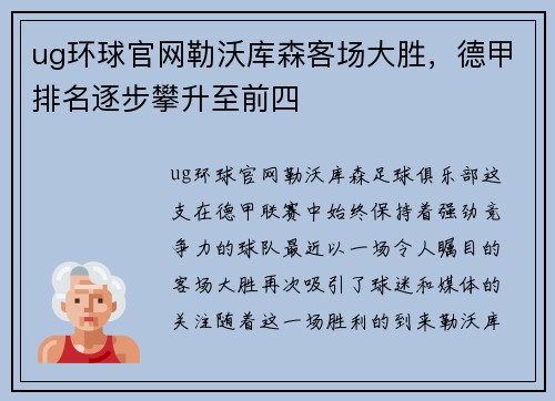 ug环球官网勒沃库森客场大胜，德甲排名逐步攀升至前四