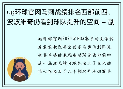 ug环球官网马刺战绩排名西部前四，波波维奇仍看到球队提升的空间 - 副本
