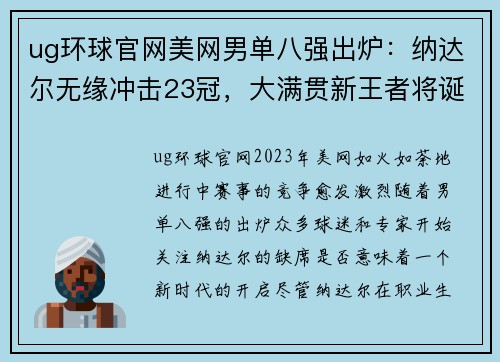 ug环球官网美网男单八强出炉：纳达尔无缘冲击23冠，大满贯新王者将诞生