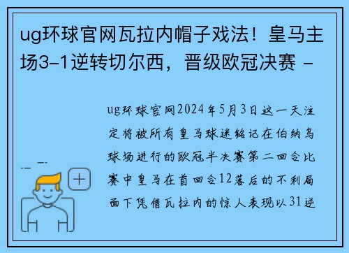 ug环球官网瓦拉内帽子戏法！皇马主场3-1逆转切尔西，晋级欧冠决赛 - 副本