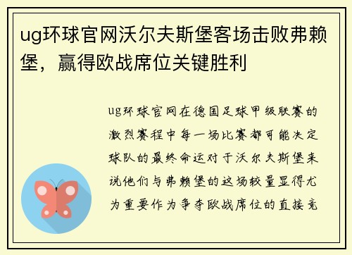 ug环球官网沃尔夫斯堡客场击败弗赖堡，赢得欧战席位关键胜利