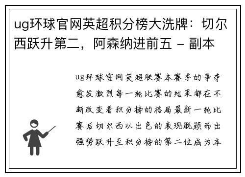 ug环球官网英超积分榜大洗牌：切尔西跃升第二，阿森纳进前五 - 副本