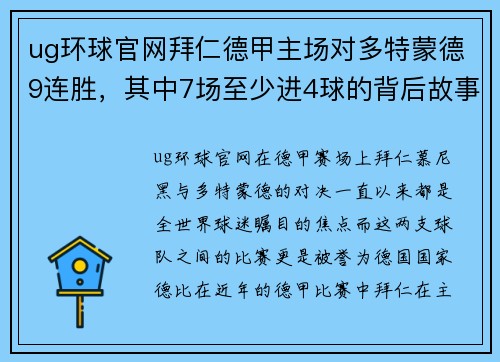 ug环球官网拜仁德甲主场对多特蒙德9连胜，其中7场至少进4球的背后故事