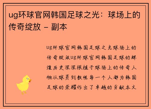 ug环球官网韩国足球之光：球场上的传奇绽放 - 副本