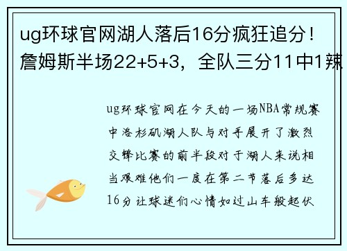 ug环球官网湖人落后16分疯狂追分！詹姆斯半场22+5+3，全队三分11中1辣眼 - 副本