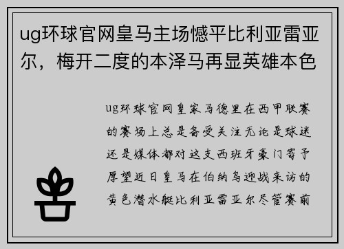 ug环球官网皇马主场憾平比利亚雷亚尔，梅开二度的本泽马再显英雄本色
