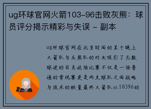 ug环球官网火箭103-96击败灰熊：球员评分揭示精彩与失误 - 副本