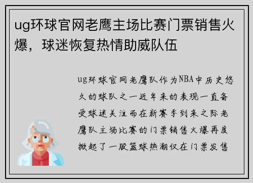 ug环球官网老鹰主场比赛门票销售火爆，球迷恢复热情助威队伍