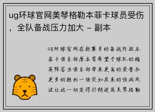 ug环球官网美琴格勒本菲卡球员受伤，全队备战压力加大 - 副本