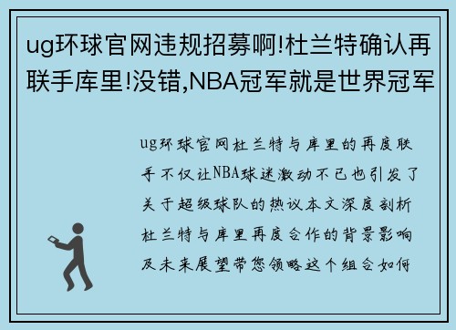 ug环球官网违规招募啊!杜兰特确认再联手库里!没错,NBA冠军就是世界冠军 - 副本