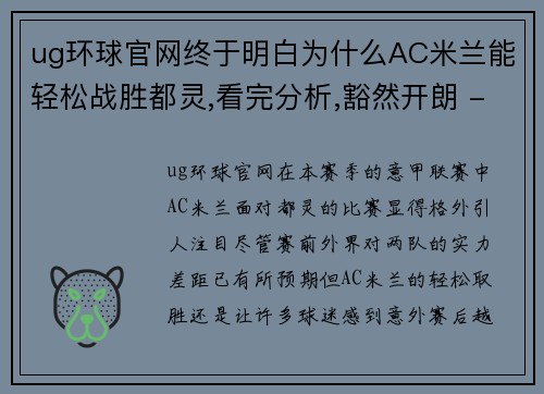 ug环球官网终于明白为什么AC米兰能轻松战胜都灵,看完分析,豁然开朗 - 副本