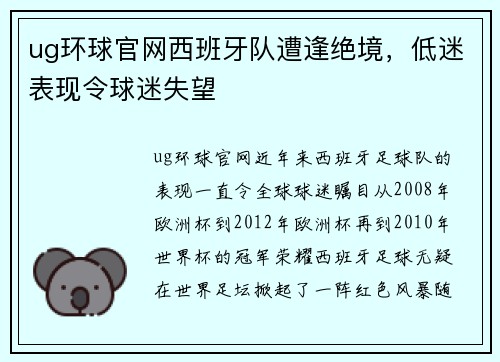 ug环球官网西班牙队遭逢绝境，低迷表现令球迷失望