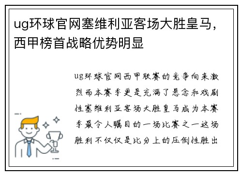 ug环球官网塞维利亚客场大胜皇马，西甲榜首战略优势明显