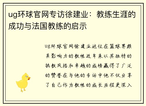 ug环球官网专访徐建业：教练生涯的成功与法国教练的启示