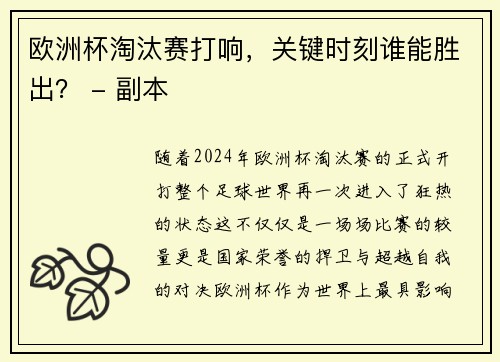 欧洲杯淘汰赛打响，关键时刻谁能胜出？ - 副本