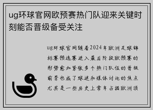 ug环球官网欧预赛热门队迎来关键时刻能否晋级备受关注