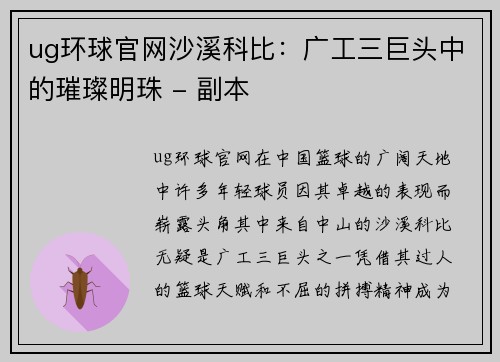 ug环球官网沙溪科比：广工三巨头中的璀璨明珠 - 副本