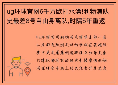 ug环球官网6千万欧打水漂!利物浦队史最差8号自由身离队,时隔5年重返 - 副本