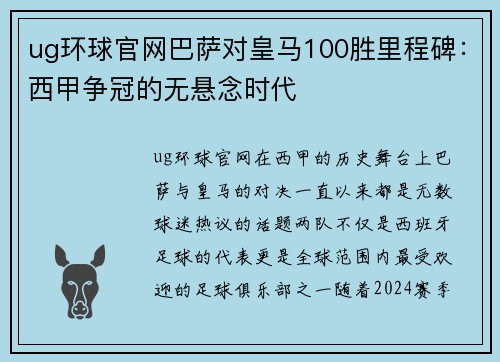 ug环球官网巴萨对皇马100胜里程碑：西甲争冠的无悬念时代