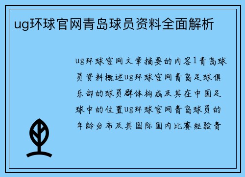 ug环球官网青岛球员资料全面解析