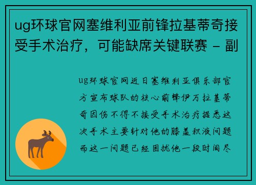 ug环球官网塞维利亚前锋拉基蒂奇接受手术治疗，可能缺席关键联赛 - 副本