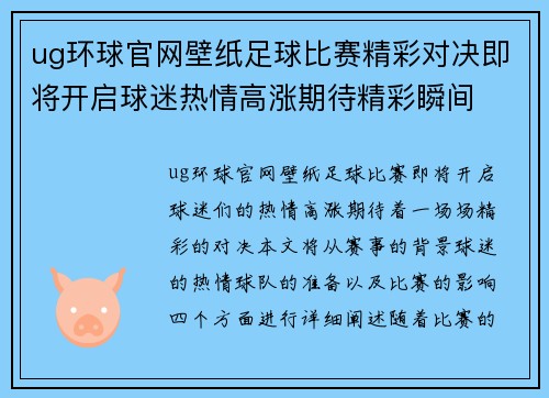 ug环球官网壁纸足球比赛精彩对决即将开启球迷热情高涨期待精彩瞬间