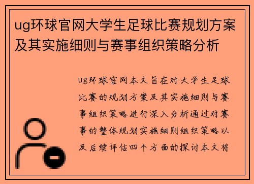 ug环球官网大学生足球比赛规划方案及其实施细则与赛事组织策略分析