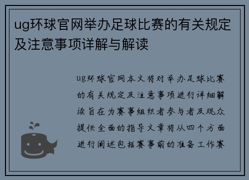 ug环球官网举办足球比赛的有关规定及注意事项详解与解读